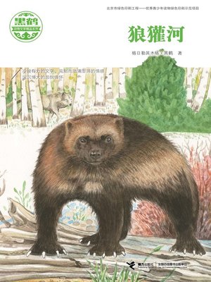 cover image of 狼獾河